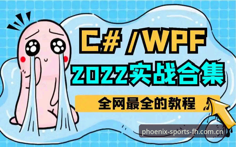 新手必看！凤凰体育更新日志安装教程全解析——实战经验分享